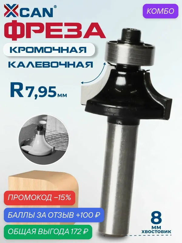 Фреза кромочная калевочная XCAN, с нижним подшипником, 8х7, 95мм — XCAN, промокод и 100 баллов за отзыв Яндекс Маркет