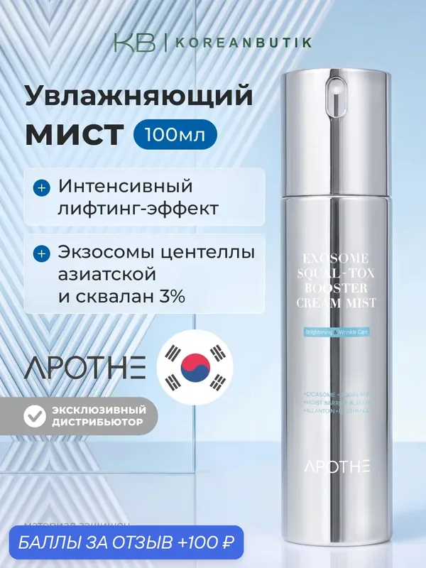 Увлажняющий крем‑мист с экзосомами и скваланом Apothe Exosome Squal-Tox Booster Cream Mist 100ml — APOTHE, 100 баллов за отзыв Яндекс Маркет