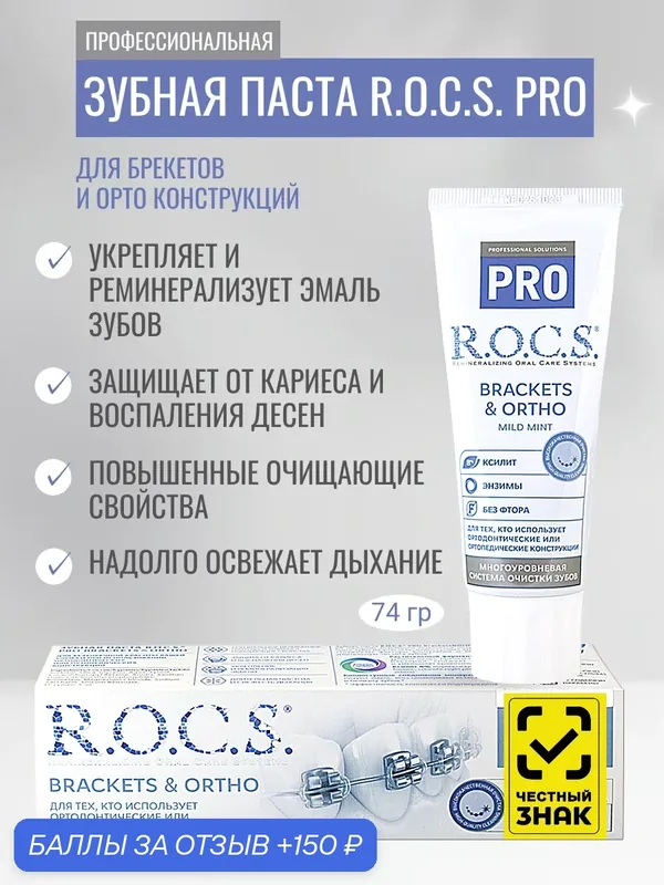 Профессиональная зубная паста для брекетов R.O.C.S. PRO Brackets & Ortho 60 мл — R.O.C.S., 150 баллов за отзыв Яндекс Маркет