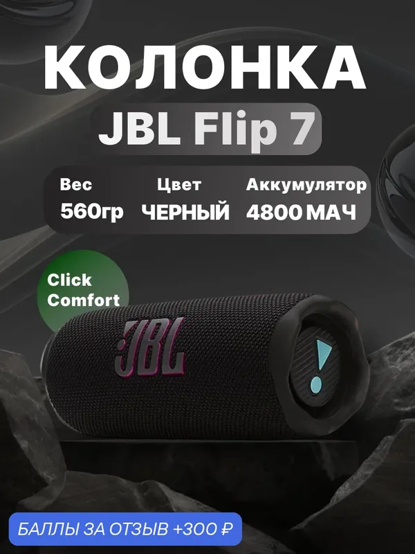 Беспроводная колонка JBL Flip 7, 35Вт, Беспроводная bluetooth, цвет черный — JBL, 300 баллов за отзыв Яндекс Маркет