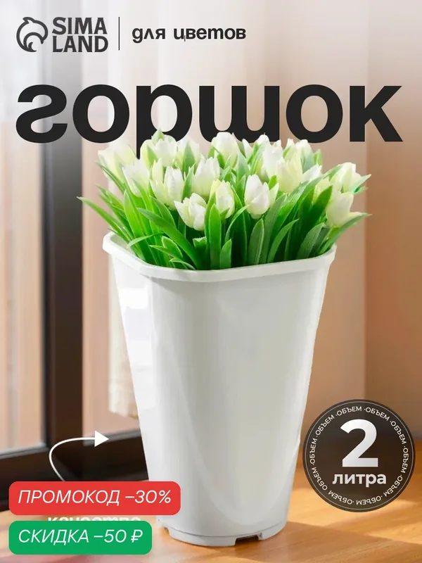 Горшок для цветов «Роза», 2 л, диаметр 14 см, пластик, белый — Сима-ленд, скидка по промокоду Яндекс Маркет