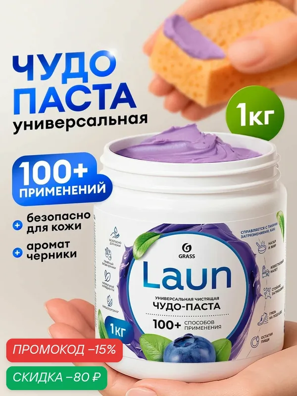 Универсальная чистящая паста для всего LAUN от GRASS 1000 гр. для мебели, ванной и кухни — GRASS, скидка по промокоду Яндекс Маркет