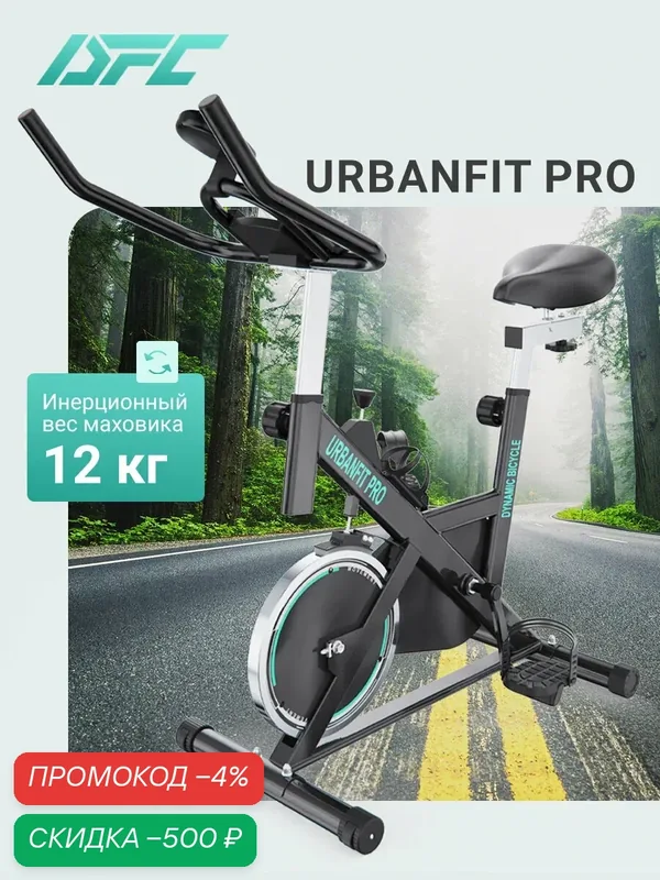 Спин-байк DFC URBANFIT PRO URBF-000003 — DfC, скидка по промокоду Яндекс Маркет