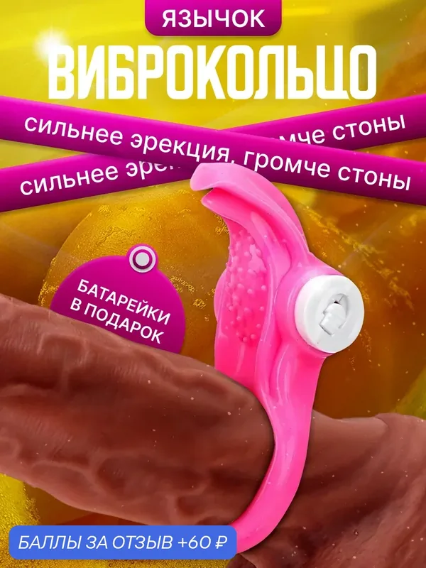 Эрекционное кольцо с вибрацией для двоих, вибратор с язычком с клиторальной стимуляцией, секс игрушки для пар — 60 баллов за отзыв Яндекс Маркет