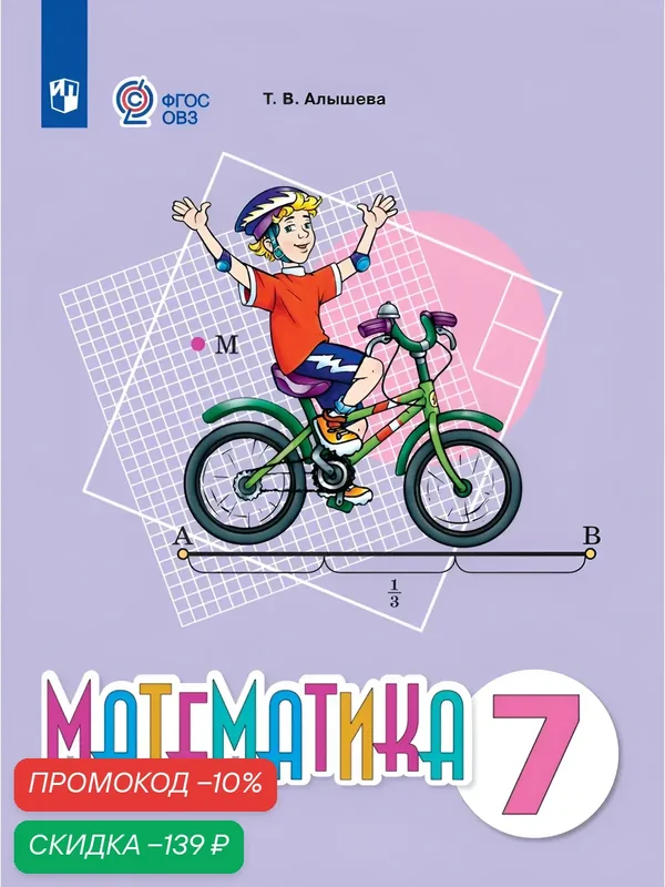 Математика. 7 класс. Учебное пособие (для обучающихся с интеллектуальными нарушениями) — Просвещение, скидка по промокоду Яндекс Маркет