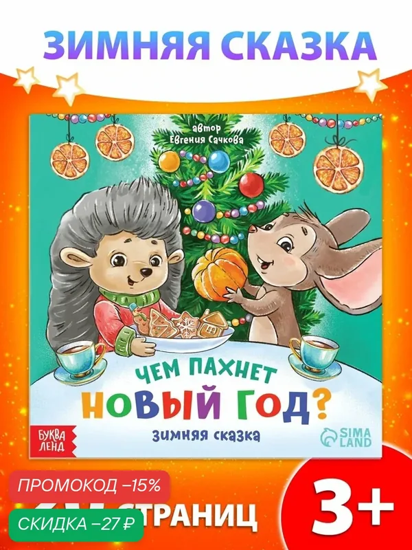 Новогодние книги для детей "Чем пахнет Новый Год" Буква-Лэнд, 20 страниц, иллюстрации, зимние сказки, сказки для детей — Буква-Ленд, скидка по промокоду Яндекс Маркет