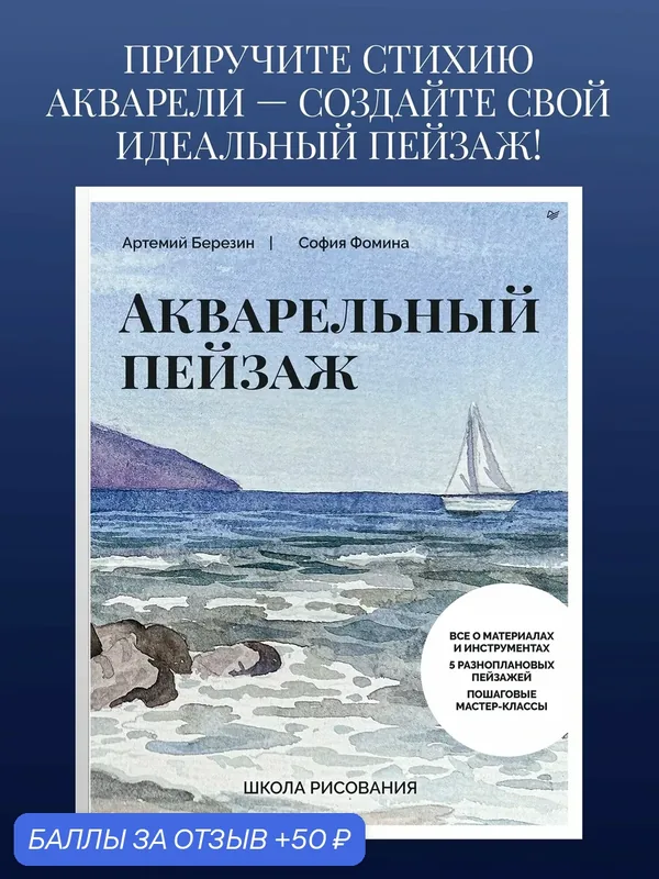 Школа рисования. Акварельный пейзаж / книги по рисованию для начинающих — Питер, 50 баллов за отзыв Яндекс Маркет