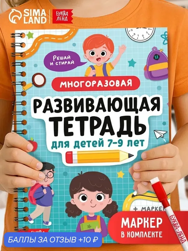 Многоразовая тетрадь "Развивашки для детей от 7 до 9 лет", 40 стр — Буква-Ленд, 10 баллов за отзыв Яндекс Маркет