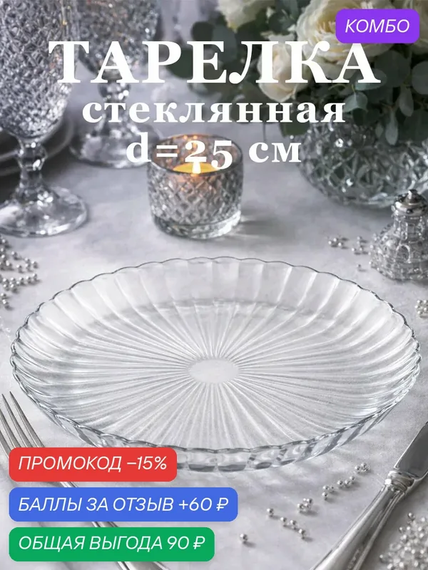 Тарелка обеденная ОСЗ «Магия». d=25 см, стекло, цвет прозрачный — ОСЗ, промокод и 60 баллов за отзыв Яндекс Маркет