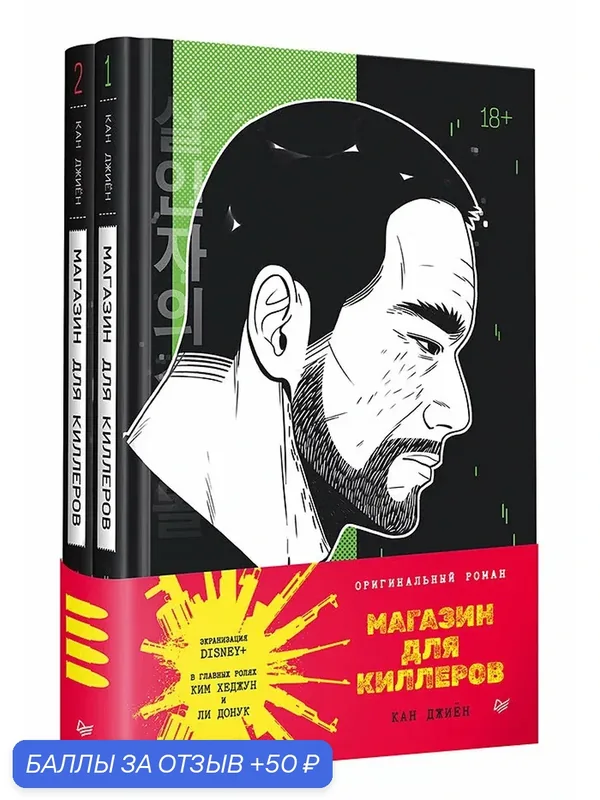 Магазин для киллеров. Комплект из двух томов / дорама / корейский триллер — Питер, 50 баллов за отзыв Яндекс Маркет