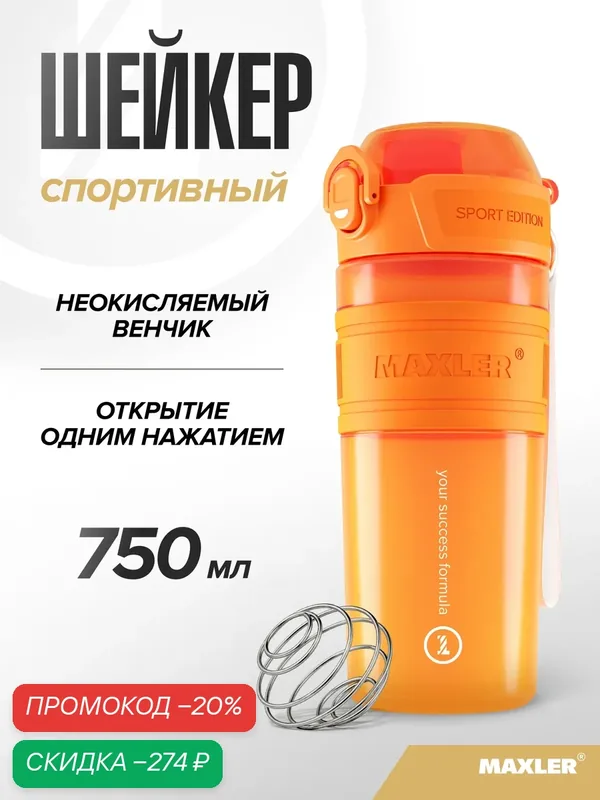 Шейкер спортивный для протеина и спортивного питания Maxler, 750 мл, оранжевый — Maxler, скидка по промокоду Яндекс Маркет