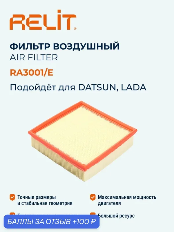 Фильтр воздушный для а/м ВАЗ 2110 инж. Relit без сетки пакет RA3001/E — RELiT, 100 баллов за отзыв Яндекс Маркет