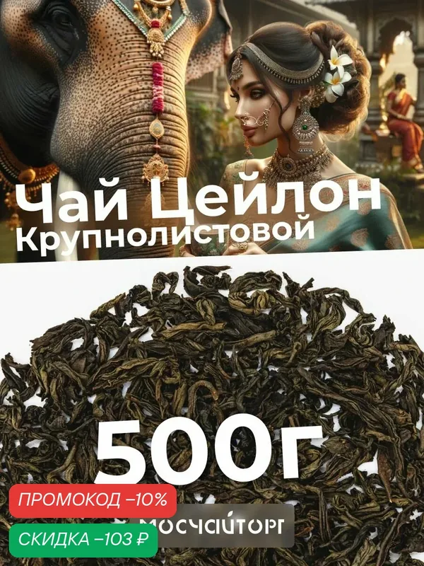 Настоящий Цейлонский черный рассыпной байховый чай 500г Цейлон Дирааба OPA опа крупнолистовой — Мосчайторг, скидка по промокоду Яндекс Маркет