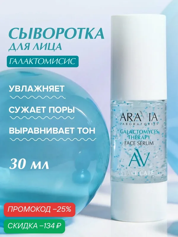 ARAVIA Сыворотка для лица увлажняющая и антивозрастная от морщин, 30 мл — ARAVIA, скидка по промокоду Яндекс Маркет