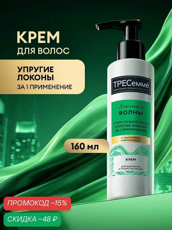 Тресеммé Крем для волос несмываемый увлажняющий, для кудрявых, вьющихся локонов, с гиалуроном и витамином Е 160 мл — ТРЕСемме, скидка по промокоду Яндекс Маркет