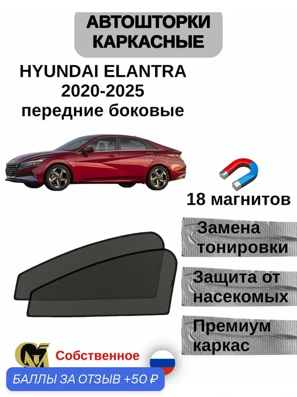 Каркасные автошторки на магнитах на HYUNDAI ELANTRA 2020-2025 — 50 баллов за отзыв Яндекс Маркет