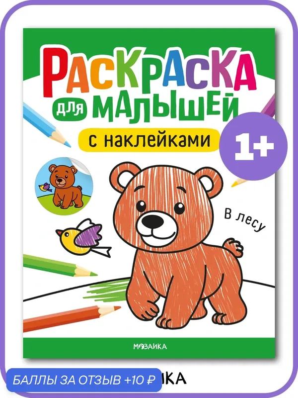 Раскраска с наклейками мозаика kids для детей и малышей 1+, В лесу — Мозаика kids, скидка по промокоду Яндекс Маркет