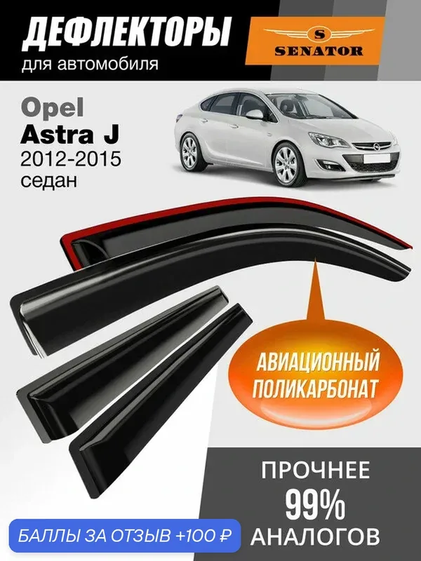 Дефлекторы окон Senator для Opel Astra J (2012-2015 г. в.), ветровики Опель Астра J седан, накладные, 4 шт — Senator, 100 баллов за отзыв Яндекс Маркет