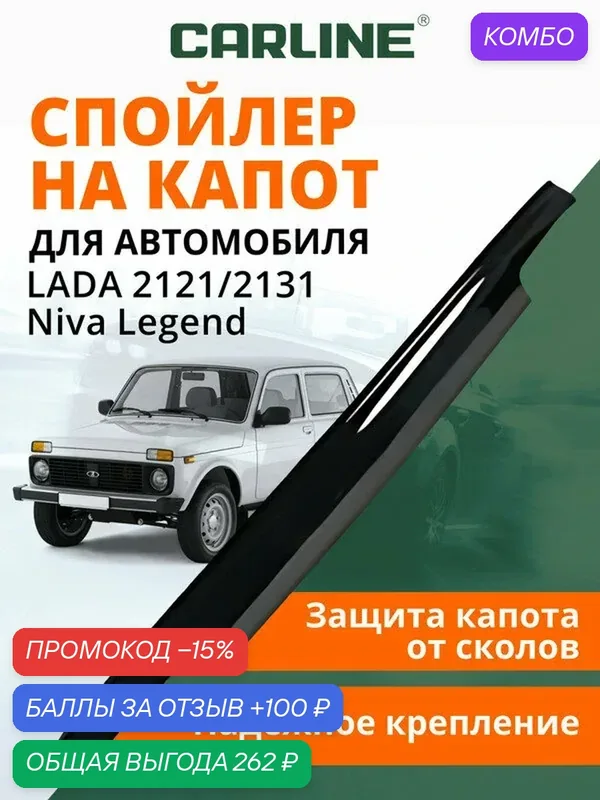 Дефлектор капота CARLINE Лада 2121/2131/Niva Legend, спойлер на капот с крепежом, мухобойка на ВАЗ 2121/2131/Нива Легенд — CARLine, скидка по промокоду Яндекс Маркет