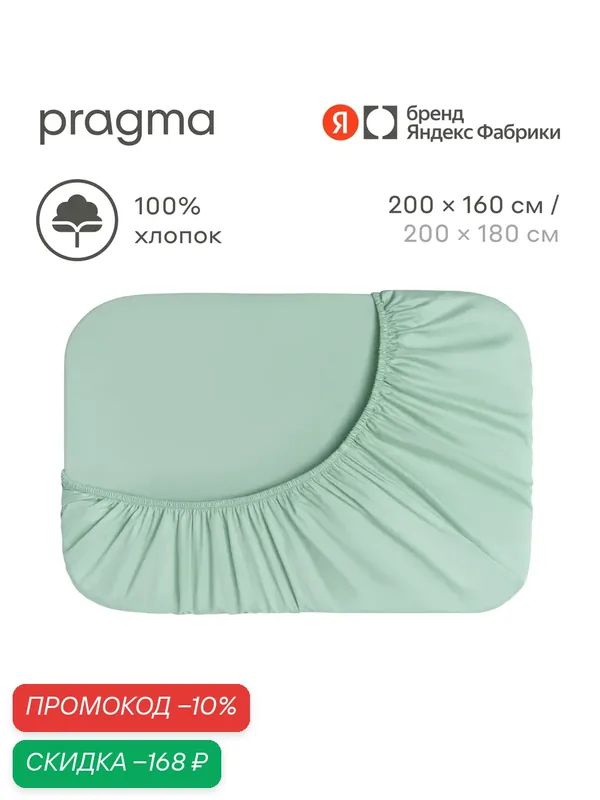 Простыня на резинке 200х160 см Pragma Timto, цвет мятной прохлады — Pragma, скидка по промокоду Яндекс Маркет