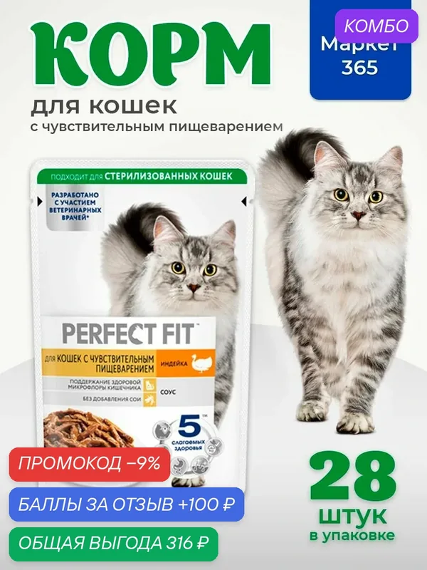 Влажный корм PERFECT FIT для кошек с чувствительным пищеварением индейка в соусе 28 х 75г — промокод и 100 баллов за отзыв Яндекс Маркет