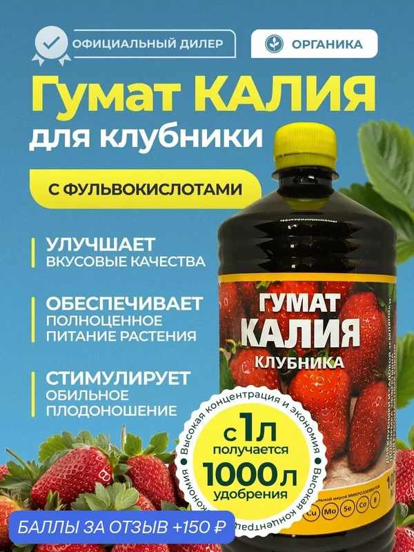 Гумат Калия удобрение для клубники, 1л — MERA, 150 баллов за отзыв Яндекс Маркет