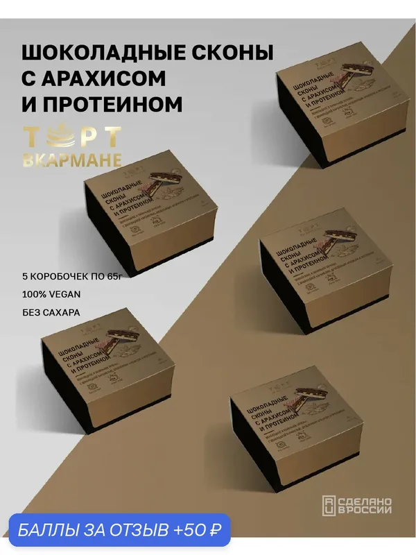 Десерт без сахара "Торт Вкармане", Шоколадные сконы с протеином, 5 шт по 65 гр, без лактозы, без глютена, VEGAN, 325 гр — Торт вкармане, 50 баллов за отзыв Яндекс Маркет