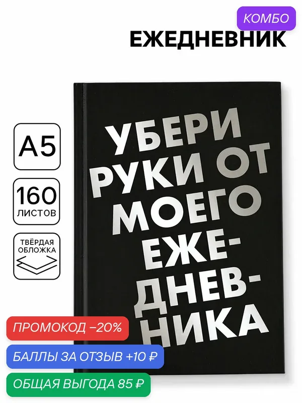 Ежедневник А5, 160 листов, в твердой обложке "Убери руки", черный — ArtFox, скидка по промокоду Яндекс Маркет