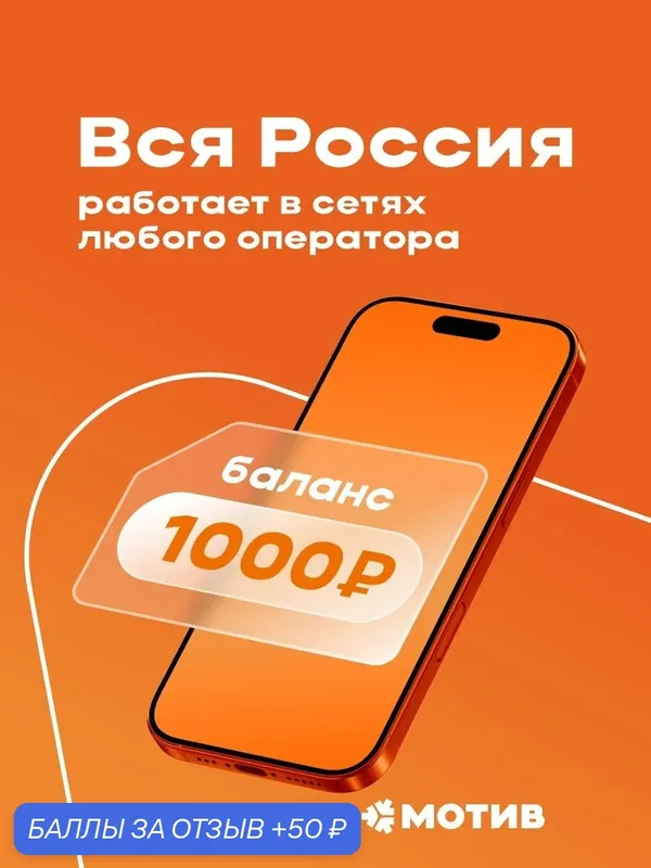 Сим-карта Мотив с балансом 1000 рублей - Вся Россия — Мотив, 50 баллов за отзыв Яндекс Маркет