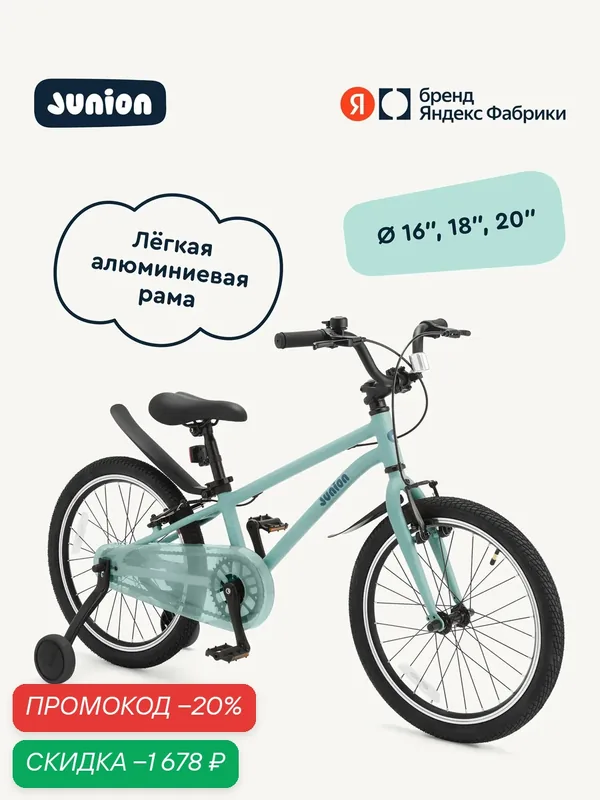 Велосипед двухколёсный Junion Urbi алюминиевая рама, 2 поддерживающих колеса, 16", бирюзовый — Junion, скидка по промокоду Яндекс Маркет