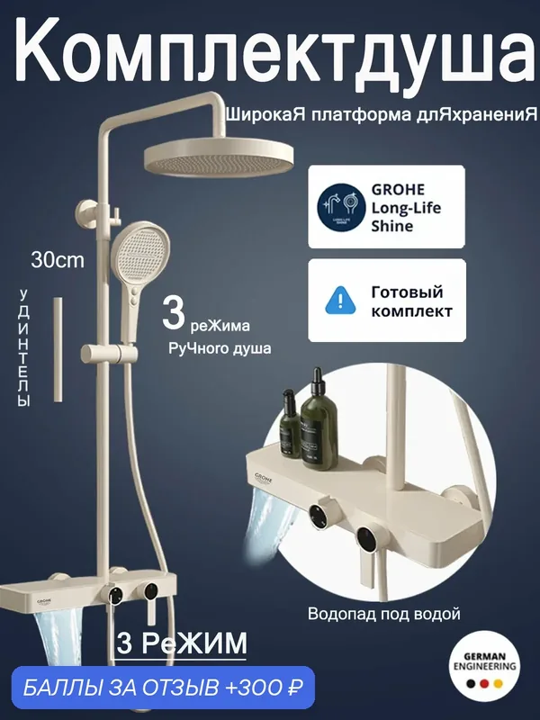 GROHE Душевой комплект ШирокаЯ платформа длЯхранениЯ 3PеЖИM Ручной душ под давлением — Grohe, 300 баллов за отзыв Яндекс Маркет