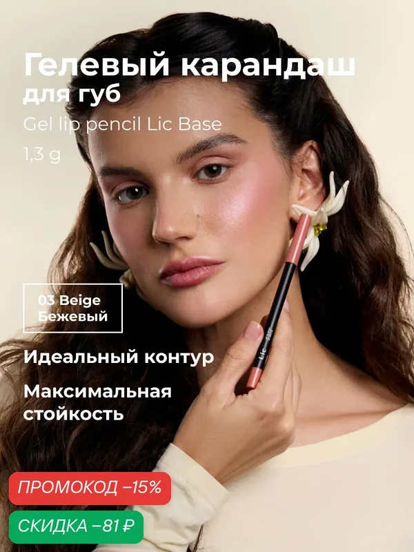 Lic Карандаш для губ гелевый стойкий Gel lip pencil Лик 03 бежевый — Lic, скидка по промокоду Яндекс Маркет