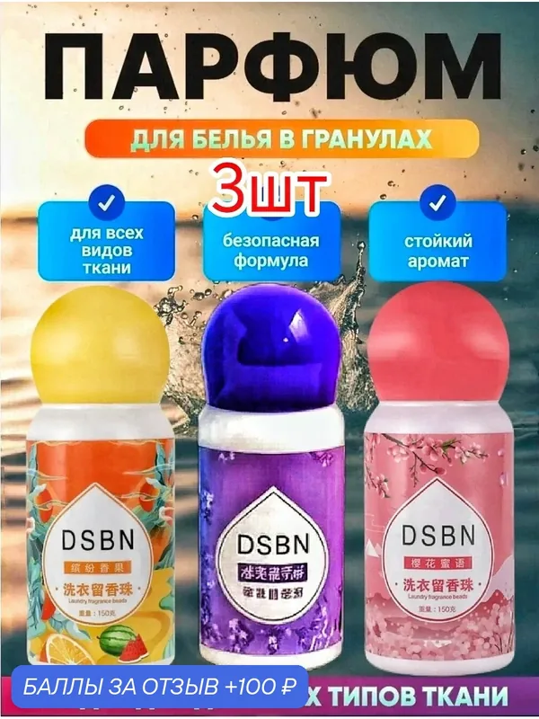 Парфюм-кондиционер DSBN для белья в гранулах аромат на 90 стирок 3шт. Сакура, лаванда, цитрус — home, 100 баллов за отзыв Яндекс Маркет