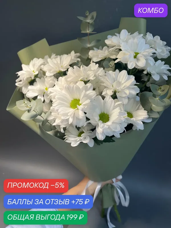 Букет "Ромашковый чай" с белой кустовой хризантемой и эвкалиптомм — Дизайн цветка, промокод и 75 баллов за отзыв Яндекс Маркет