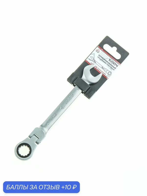 Ключ комбинированный, 15 мм, трещоточный, шарнирный ARNEZI R1030515 — ARNEZI, 10 баллов за отзыв Яндекс Маркет