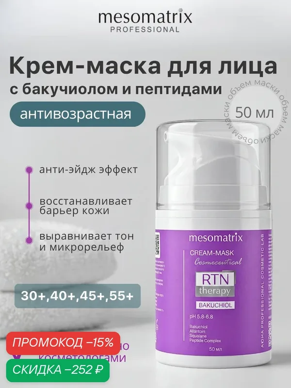 Антивозрастная крем-маска с бакучиолом и пептидами для чувствительной кожи RTN Therapy BAKUCHIOL, 50 мл — Mesomatrix, скидка по промокоду Яндекс Маркет