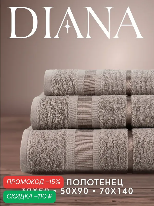 Набор полотенец махровых Севилья, Diana, 3 шт 30х50, 50х90, 70х140, хлопок, Цвет: Дымка — скидка по промокоду Яндекс Маркет