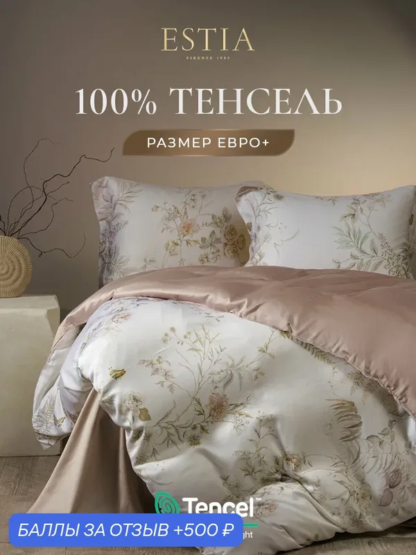 ESTIA Комплект постельного белья евро + "Глорис" 200х220-1/240х260-1/50х70-2 сатин, тенсель, эвкалиптовое волокно — Estia, 500 баллов за отзыв Яндекс Маркет