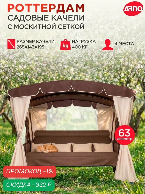 Качели садовые Роттердам шоколад, 4 местные, 63 труба, нагрузка 400кг, для дома, дачи, улицы — ARNO-WERK, скидка по промокоду Яндекс Маркет