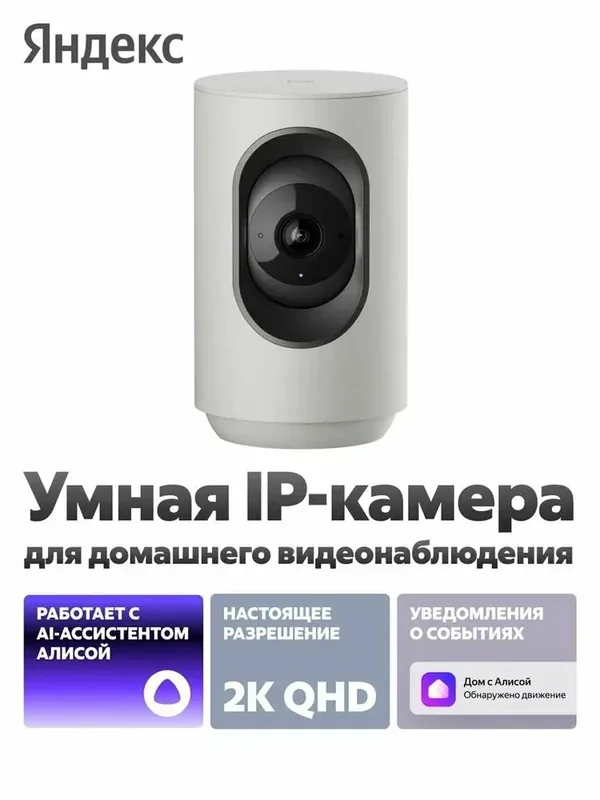 Умная IP-камера Яндекс 2K QHD, WiFi, Поворотная (YNDX-00582GRY) — Яндекс, скидка по промокоду Яндекс Маркет