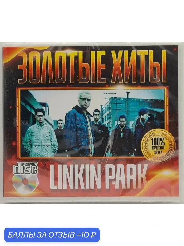 Linkin park. Золотые хиты. CD диск — 10 баллов за отзыв Яндекс Маркет