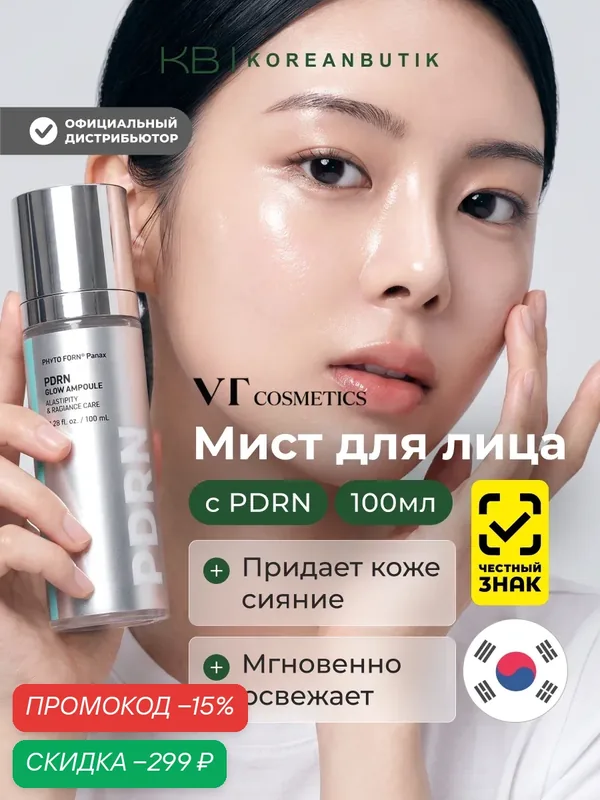 Ампульный мист для лица с пдрн | VT Cosmetics PDRN Glow Ampoule 100ml — VT cosmetics, скидка по промокоду Яндекс Маркет