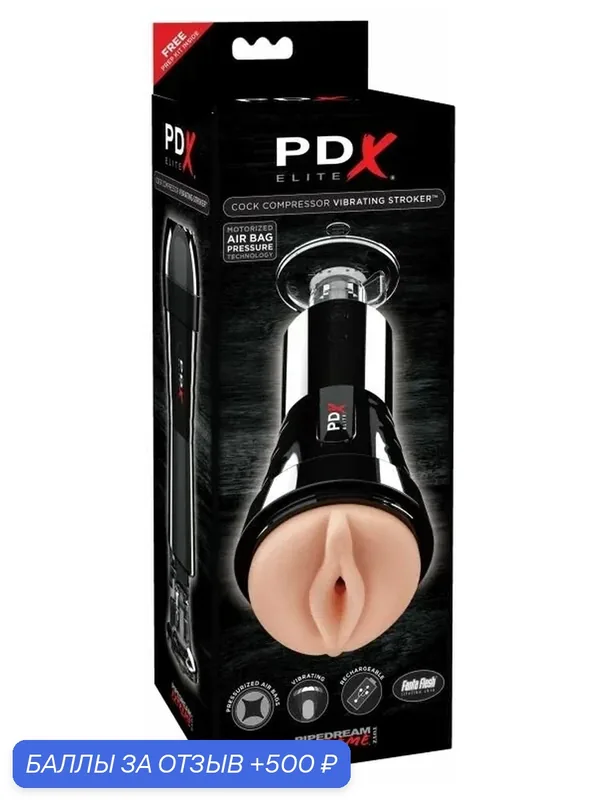 Вибромастурбатор с воздушной подушкой PDX Elite Cock Compressor Vibrating Stroker — 500 баллов за отзыв Яндекс Маркет