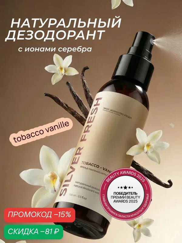 Минеральный дезодорант-спрей "Табак-ваниль", защита против запаха и пота, натуральный, без алюминия, 100 мл — INVIT, скидка по промокоду Яндекс Маркет