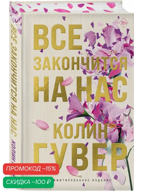 Гувер К. Все закончится на нас (лимитированное издание + стикерпак) — ЭКСМО, скидка по промокоду Яндекс Маркет