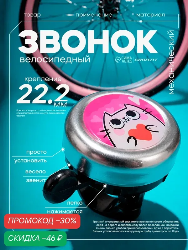 Звонок велосипедный Graffiti "Кот", механический, цвет розовый — Сима-ленд, скидка по промокоду Яндекс Маркет