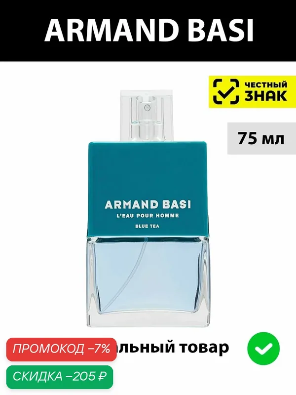 ARMAND BASI L'Eau Pour Homme Blue Tea 75 мл туалетная вода мужская — Armand Basi, скидка по промокоду Яндекс Маркет