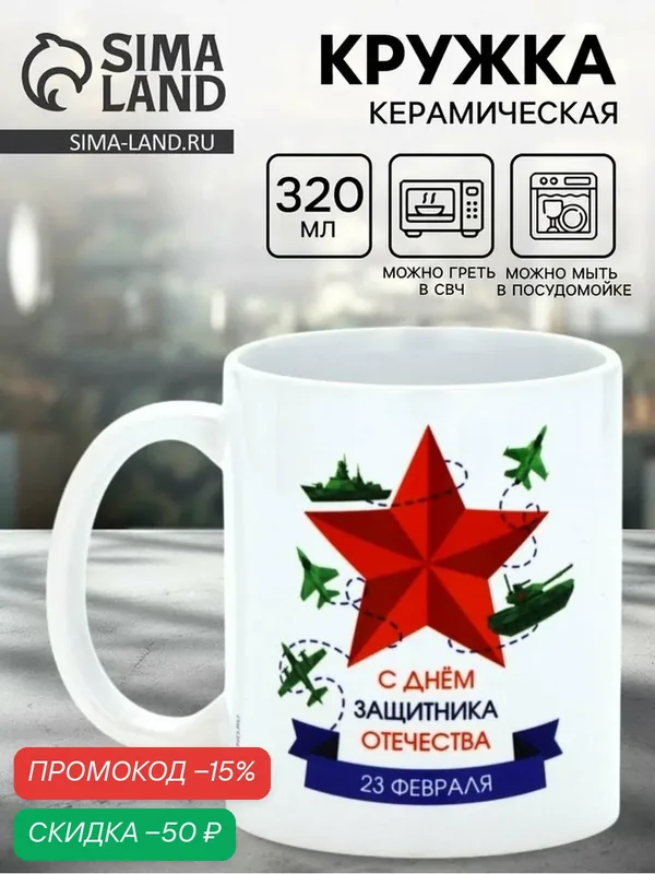 Кружка Дорого внимание «С днём защитника Отечества», керамика, 320 мл — Дорого внимание, скидка по промокоду Яндекс Маркет