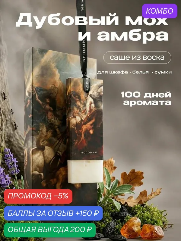 Саше ароматическое Дубовый мох и Амбра — ВСПОМНИ., скидка по промокоду Яндекс Маркет
