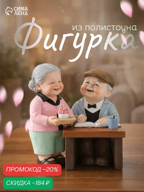 Фигурка полистоун "Дедуля с бабулей - семейные будни" размер 13×8.5×12 см — Сима-ленд, скидка по промокоду Яндекс Маркет
